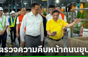 “นายกฯ” ควง “ปลัดมหาดไทย-อธิบดีโยธาธิการฯ” ตรวจความคืบหน้าซ่อมแซมถนนยุ