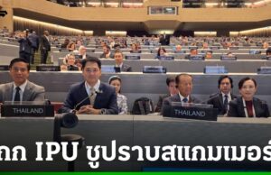 “วันนอร์”นำ สส.- สว.ร่วมประชุมสมัชชาสหภาพรัฐสภา ชูวิกฤตสแกมเมอร์ เรื่อ