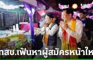 “พีระพันธุ์” ย้ำความมั่นคงอยู่เหนือประชานิยม เตรียมเฟ้นผู้สมัครเลือดใหม่สู้ศึกเลือกตั้ง