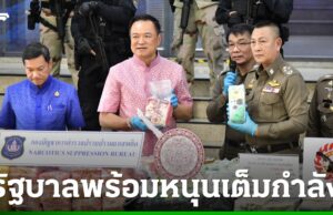 รัฐบาลพร้อมหนุนยุทธการทำลายล้างยาเสพติด ขอบคุณเจ้าหน้าที่ทุ่มเทเพื่อประชาชน