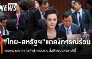“ไทย-สหรัฐฯ” แถลงการณ์ร่วม กรอบความตกลงการค้าต่างตอบแทน ตั้งเป้าสรุปผลปลายปีนี้