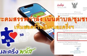 แค่ 4.8 แสน! ยอดร้านค้า “คนละครึ่ง พลัส” ไม่เข้าเป้า “มท.” สั่งระดมสรรพกำลังทั่วปท. เน้น “ตําบล/ชุมชน” กว้าน! ธุรกิจฯ ก่อนคิ๊กออฟพรุ่งนี้