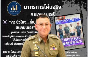 อดีต ก.ต.ช. ชี้ยุค “บิ๊กต่าย” กู้ศรัทธา โค่นสแกมเมอร์ ฟื้นความเชื่อมั่นไทย มั่นคงทางการเงินกลับมา