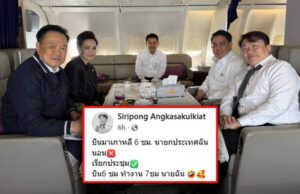 “สิริพงศ์” โพสต์อวย นายฉัน บินไปเกาหลี 6 ชม.แต่ทำงาน 7 ชม.