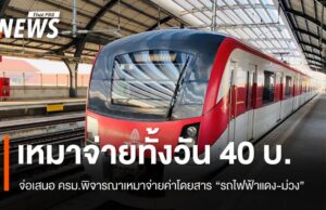 “พิพัฒน์” จ่อเสนอ ครม.พิจารณาแนวทาง “รถไฟฟ้าแดง-ม่วง” เหมาจ่ายทั้งวัน 40 บ.
