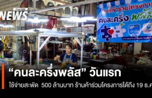 “คนละครึ่งพลัส”วันแรกใช้จ่ายสะพัด 500 ล้าบบาท ร้านค้าเข้าร่วมได้ถึง19 ธ.ค.