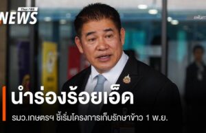 รมว.เกษตรฯ ชี้ 1 พ.ย.เริ่มโครงการเก็บรักษาข้าว นำร่องที่ร้อยเอ็ด