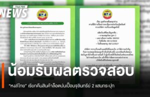 “หงส์ไทย” น้อมรับผลตรวจสอบ อย.