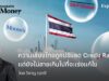 ความเสี่ยงไทยถูกปรับลด Credit Rating แต่ยังไม่สายเกินไปที่จะเร่งแก้ไข