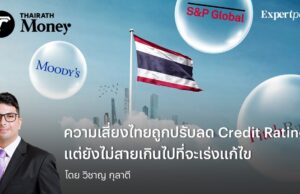 ความเสี่ยงไทยถูกปรับลด Credit Rating แต่ยังไม่สายเกินไปที่จะเร่งแก้ไข