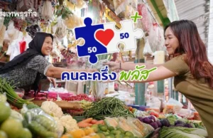 ‘คลัง’ สั่งระงับสิทธิ 78 ร้านค้า โกง “คนละครึ่งพลัส” แลกเป็นเงินสด