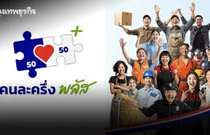 เตือนผู้ได้รับสิทธิ “คนละครึ่งพลัส” อีก 3.8 แสนคน เริ่มใช้จ่ายก่อน 11 พ.ย.นี้