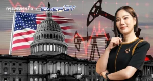 สถานการณ์ราคาน้ำมันโลกช่วงปลายปี เผชิญแรงกดดันหลายด้าน