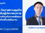 EEC โอกาสทางธุรกิจสำหรับผู้ประกอบการ ที่เกี่ยวข้องกับการพัฒนาระบบกักเก็บพลังงาน