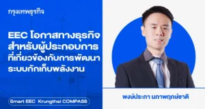 EEC โอกาสทางธุรกิจสำหรับผู้ประกอบการ ที่เกี่ยวข้องกับการพัฒนาระบบกักเก็บพลังงาน