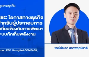 EEC โอกาสทางธุรกิจสำหรับผู้ประกอบการ ที่เกี่ยวข้องกับการพัฒนาระบบกักเก็บพลังงาน