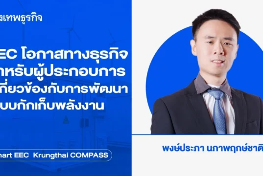 EEC โอกาสทางธุรกิจสำหรับผู้ประกอบการ ที่เกี่ยวข้องกับการพัฒนาระบบกักเก็บพลังงาน