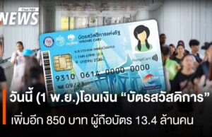 โอนเงิน“บัตรสวัสดิการ” เพิ่มอีก 850 บาท ผู้ถือบัตร13.4 ล้านคน