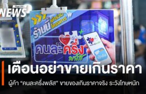 เตือนผู้ค้า “คนละครึ่งพลัส” ขายของเกินราคา เจอโทษปรับ-จำคุก