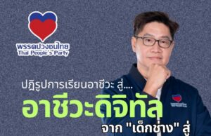อาชีวะดิจิทัล ปฏิรูปอาชีวศึกษา สร้างนักรบเศรษฐกิจไทย
