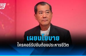 “พล.อ.รังษี” เปิดใจหลังผลสำรวจเผย คนไทยอยากให้เป็นนายกฯ 2.80%