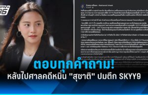 “ไอซ์ รักชนก” โพสต์ตอบทุกคำถาม! หลังไปศาลคดีหมิ่น “สุชาติ” ปมตึก SKYY9