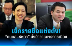 ครม.แต่งตั้ง “ธนดล สุวัณณะฤทธิ์