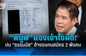“พีมูฟ” แจงเข้าใจผิด! ปม “ธรรมนัส” อ้างขนคนสมัครพรรคกล้าธรรม 2 พันคน