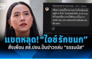 แชตหลุด! “ไอซ์ รักชนก” สั่งเพื่อน สส.ปชน.ปั่นข่าวถล่ม “ธรรมนัส”