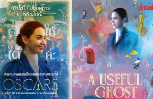 สมาพันธ์ภาพยนตร์ฯ เสียใจ ผีใช้ได้ค่ะ อดเข้าชิงออสการ์ ค่ายแถลงข้อผิดพลาด