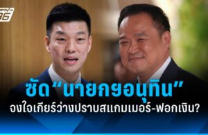 “เท้ง ณัฐพงษ์” ซัด “อนุทิน” จงใจเกียร์ว่างปราบสแกมเมอร์-ฟอกเงิน?