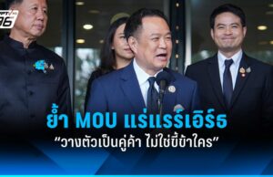 “อนุทิน” แจงปม MOU แร่แรร์เอิร์ธ ย้ำไม่เสียโอกาส ลั่นวางตัวเป็นคู่ค้า ไม่ใช่ขี้ข้า
