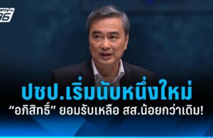 “อภิสิทธิ์” เปรียบประชาธิปัตย์เริ่มนับหนึ่งใหม่ ยอมรับเหลือ สส.น้อยกว่าเดิม!