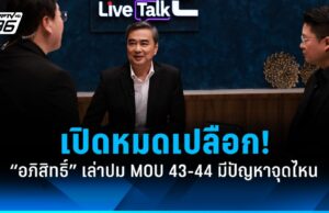 “อภิสิทธิ์” เปิดหมดเปลือก! ย้อนเล่าปม MOU 43-44 มีปัญหาตรงไหน?