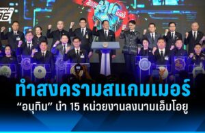 “อนุทิน” นำ 15 หน่วยงานลงนามเอ็มโอยูประกาศสงครามสแกมเมอร์!