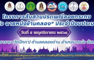 อาร์ท เอกสิทธิ์ ร่วมสืบสานประเพณีลoyกระทง วัดปีกกา กระชับสัมพันธ์ชุมชน