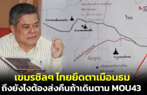 จม.เปิดผนึกถึงนายกฯ ไทยเสียปราสาทตาเมือนธมแน่ ถ้าเดินตาม MOU43 เขมรมั่นใจไทยต้องส่งคืน