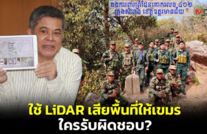 “เทพมนตรี” ชี้ใช้ไลดาร์หาสันปันน้ำ เสียพื้นที่ด้านหน้าจนถึงหน้าผาให้กัมพูชา ใครรับผิดชอบ