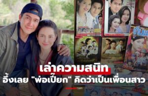 “อ้อม พิยดา” เล่าความสนิท “กัปตัน ภูธเนศ” อึ้งเลย “พ่อเปี๊ยก” คิดว่าเป็นเพื่อนสาว