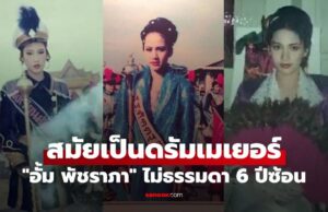 ย้อนภาพ “อั้ม พัชราภา” สมัยเป็นดรัมเมเยอร์ของโรงเรียน ไม่ธรรมดา 6 ปีซ้อน