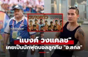 “แบงค์ วงแคลช” เผยอดีตที่หลายคนไม่รู้ เคยเป็นนักฟุตบอลลูกทีม “อ.สกล เกลี้ยงประเสริฐ”