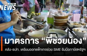 คลัง-แบงก์ชาติ ช่วย SME ออกมาตรการ “พี่ช่วยน้อง” รับมือภาษีสหรัฐฯ