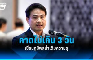 “ภราดร” แจงเขื่อนภูมิพลใกล้เต็ม 99% เตรียมประเมินระบายน้ำเพิ่ม