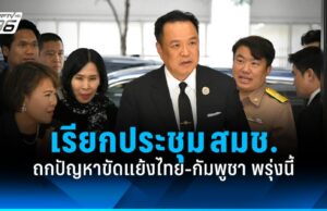 “อนุทิน” เรียกประชุม สมช.พรุ่งนี้ ถกปัญหาขัดแย้งไทย-กัมพูชา