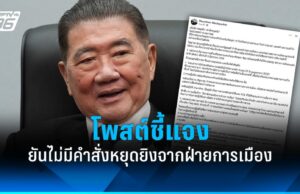 “ภูมิธรรม” โพสต์แจง ยันไม่มีคำสั่งหยุดยิงจากฝ่ายการเมือง