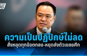 “อนุทิน” สั่งหยุดทุกข้อตกลงกับกัมพูชา-หยุดส่งตัวเชลยศึก ลั่นความเป็นปฏิปักษ์ไม่ลดลง