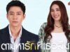 แจม-เบสท์ โคจรร่วมจอครั้งแรก “ตามหารักที่เธอลืม” ดราม่าครบรส