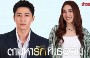 แจม-เบสท์ โคจรร่วมจอครั้งแรก “ตามหารักที่เธอลืม” ดราม่าครบรส