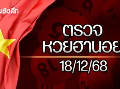 หวยฮานอยล่าสุด 18 ธ.ค. 68 ตรวจหวยฮานอย ผลหวยฮานอย 18/12/68