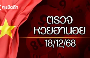 หวยฮานอยล่าสุด 18 ธ.ค. 68 ตรวจหวยฮานอย ผลหวยฮานอย 18/12/68